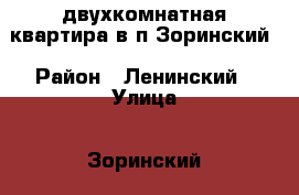 двухкомнатная квартира в п.Зоринский › Район ­ Ленинский › Улица ­ Зоринский › Дом ­ 1 › Цена ­ 920 000 - Саратовская обл., Саратов г. Недвижимость » Квартиры продажа   . Саратовская обл.,Саратов г.